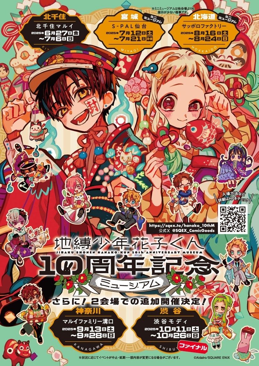 （現地）地縛少年花子君 10周年紀念 澀谷會場