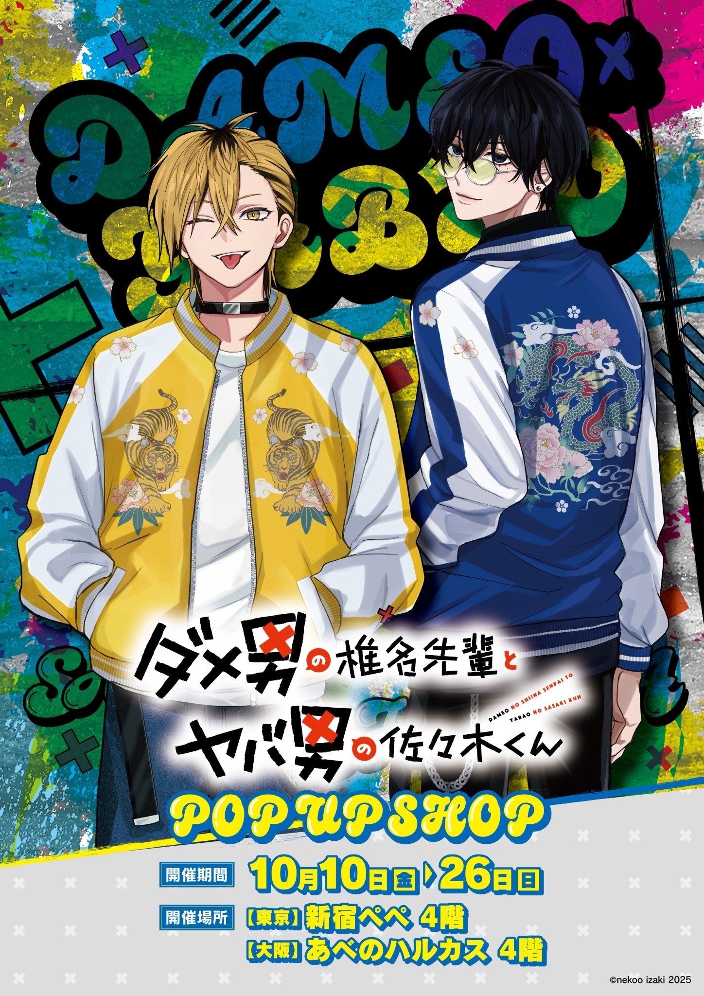 （現地）渣男椎名學長與瘋男佐佐木學弟 POPUP