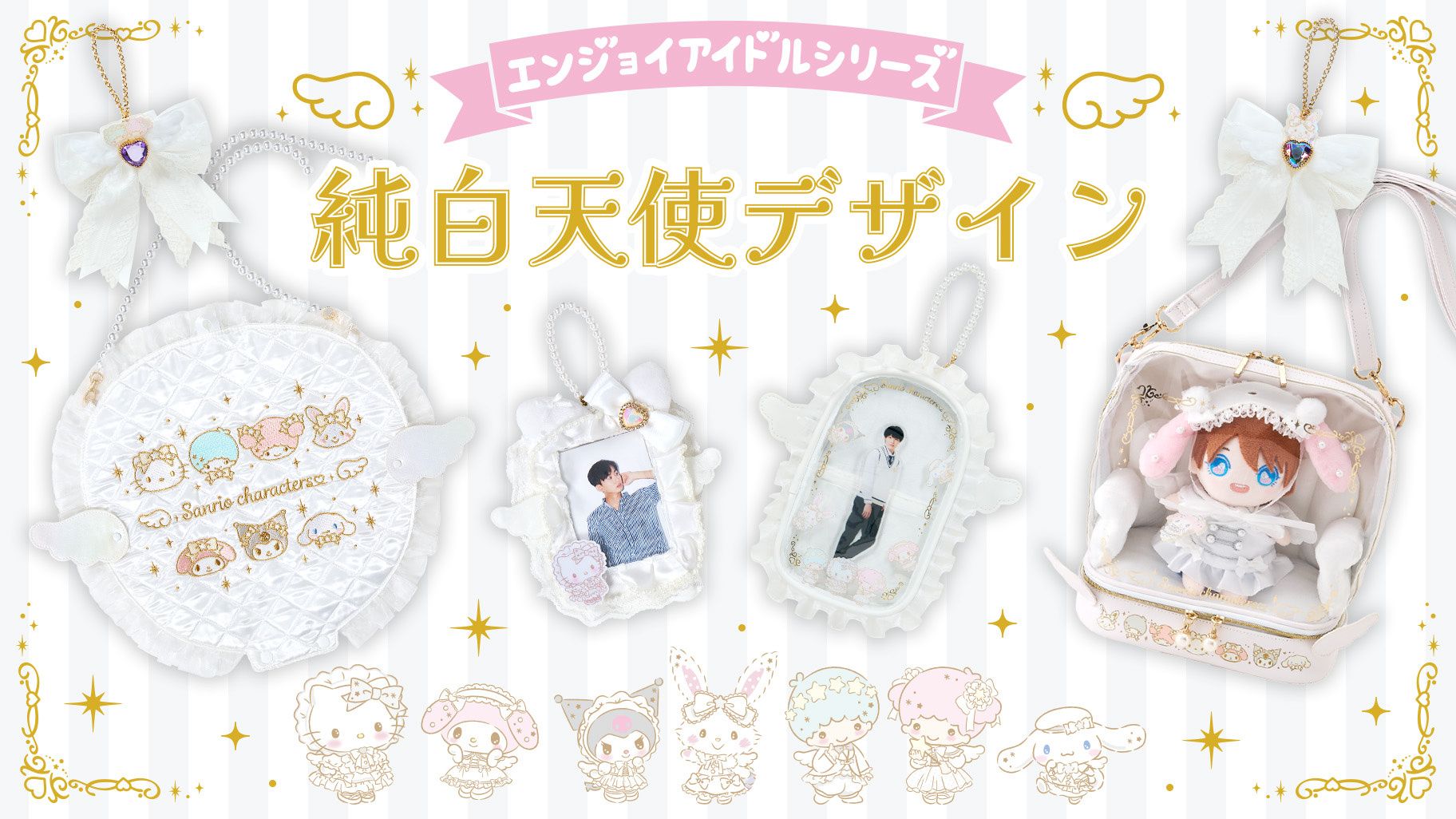 （現地）三麗鷗 純白天使