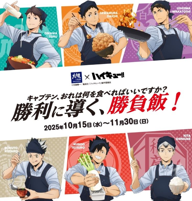 （現地）排球 x 大戶屋