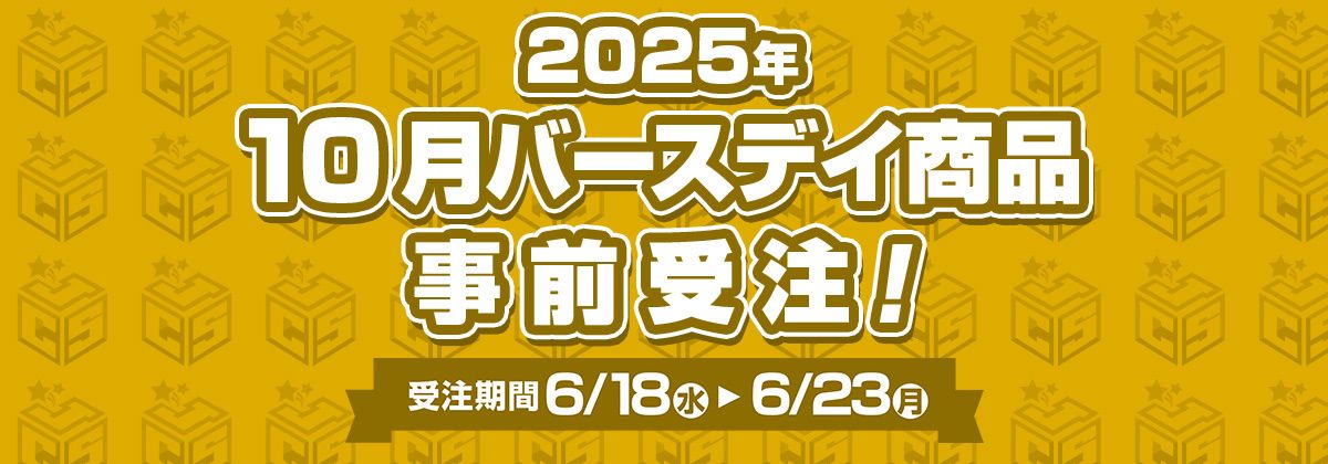 JS 2025生日受注 10月