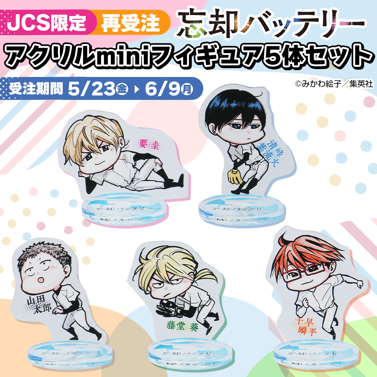 失憶投捕 JCS限定 mini立牌組 再受注-02