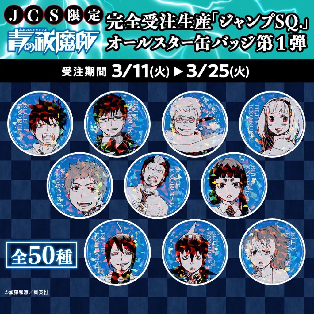 JCS限定 青之驅魔師 閃徽第1彈 受注