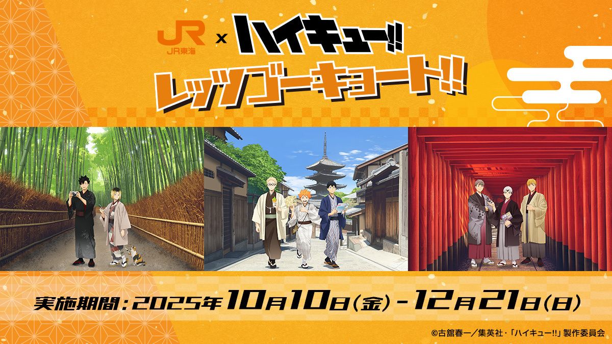 （下週到貨/現地）JR東海 x ハイキュー