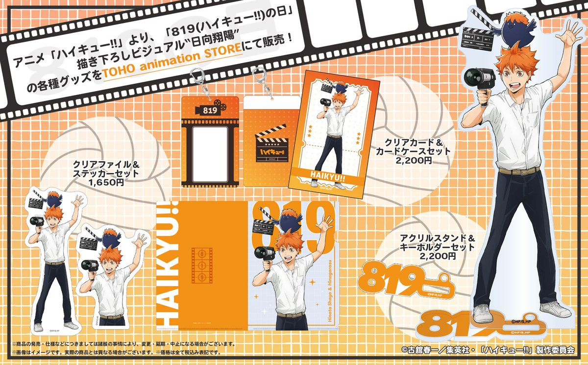 （下週到貨）排球 819の日 日向翔陽 周邊