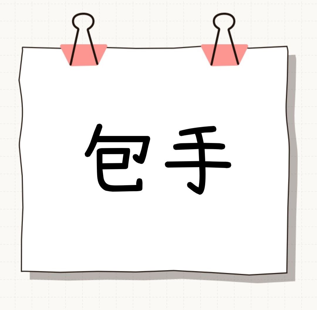 請記得下包手 謝謝您～