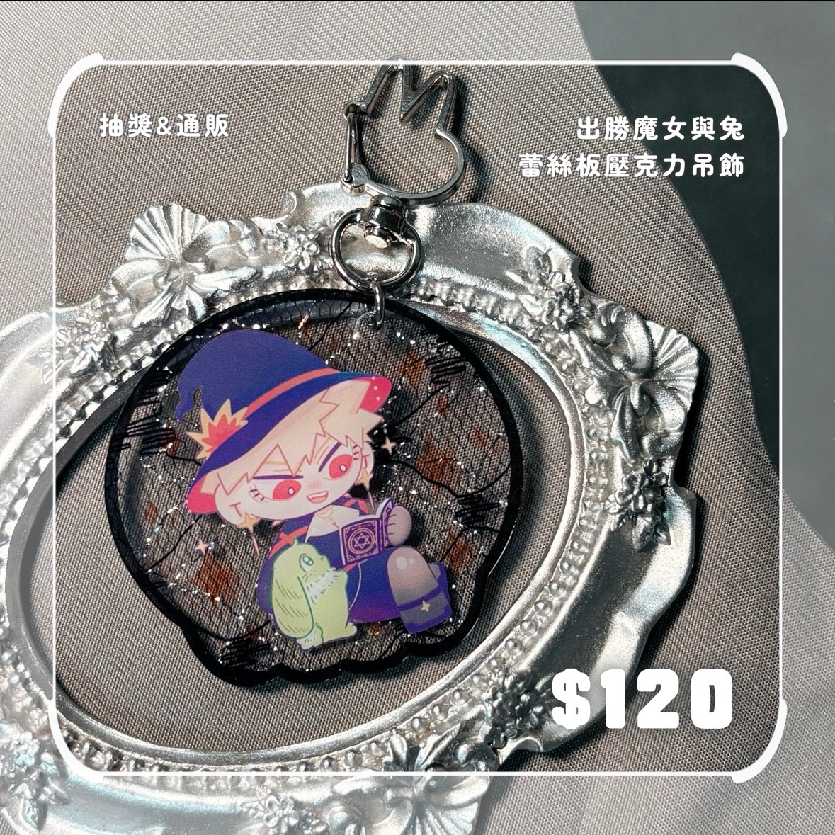 出勝｜魔女與兔蕾絲板壓克力吊飾