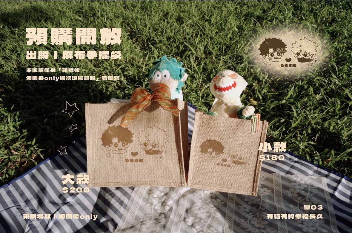 出勝｜麻布手提袋