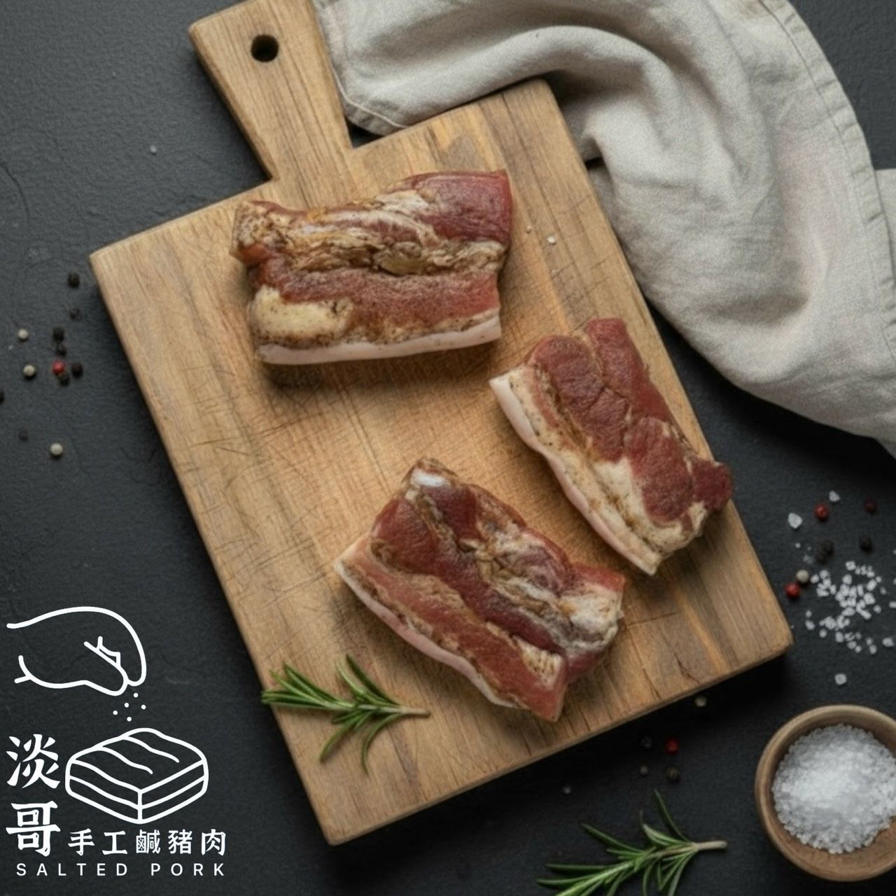 淡哥手工鹹豬肉 1切3剛剛好 真空包 需烹調