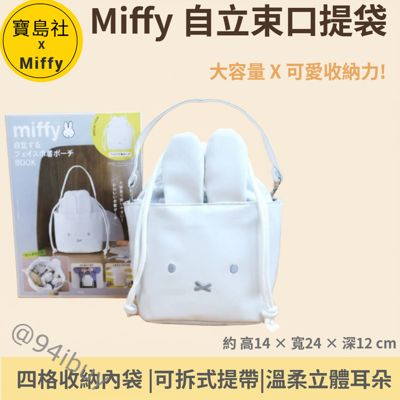 日本限定 Miffy 自立束口提袋 大容量四格內袋好收納 寶米菲立耳提包 白色米飛手提包 寶島社限定