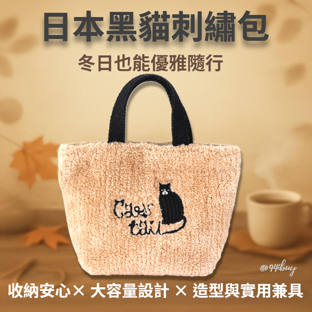 日本可愛貓咪手提包 藝術黑貓絨毛包 文青神秘黑貓包 百搭手提包 94ibuy貓奴必備推薦 通勤上班可用