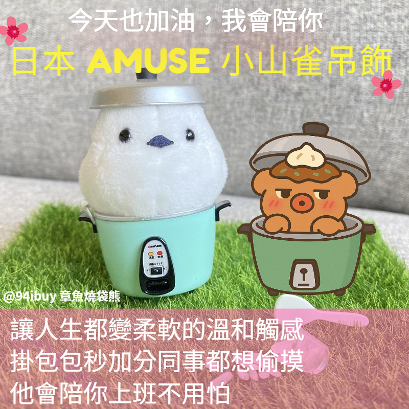 日本AMUSE長尾山雀可愛吊飾圓滾滾 療癒小鳥掛飾  可掛式鑰匙圈  通勤小物