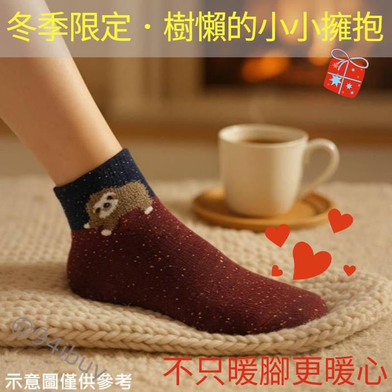仿羊毛保暖襪  樹懶療癒動物居家襪 冬季厚款居家襪 交換禮物 聖誕禮物首選 冬季樹懶暖暖襪 仿羊毛保暖毛呢襪 厚款襪子