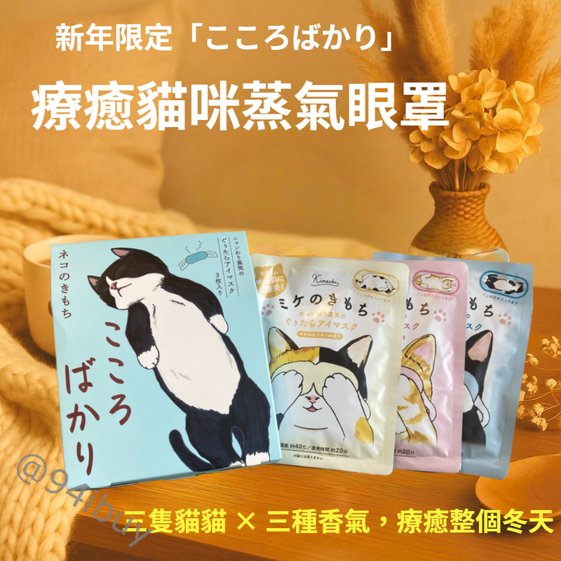 日本療癒貓咪蒸氣眼罩 限定版禮盒冬季暖心香氛款三入 貓奴必備耶誕禮物 交換禮物推薦 熱敷放鬆必備