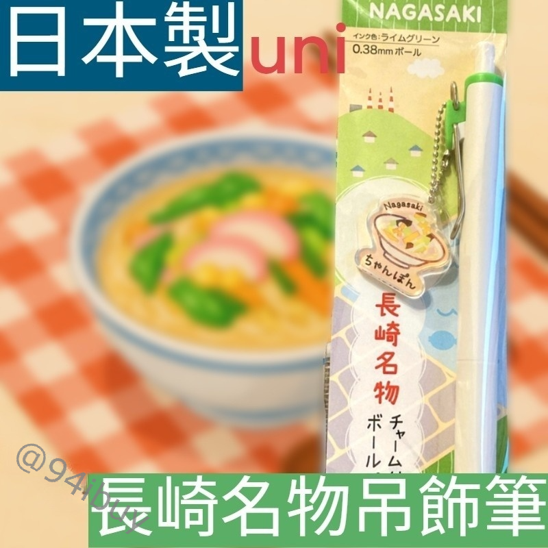 UNI日本製 長崎限定吊飾原子筆 0.38 中性筆 長崎蛋糕 強棒麵 食物造型聖誕送禮日本限定  交換禮物推薦