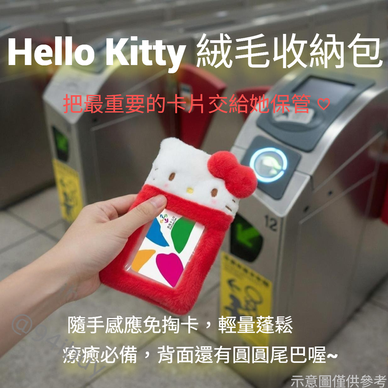 日本Hello Kitty 暖冬絨毛收納包 聖誕交換禮物首選 掛飾票卡包 小包零錢包 可愛通勤小物 悠遊卡