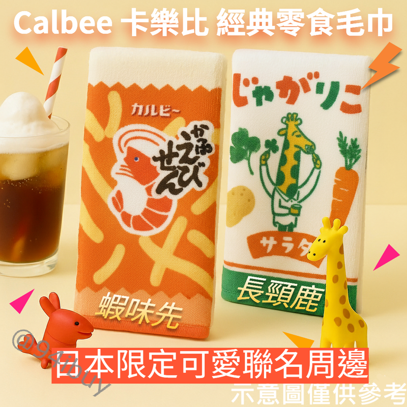 日本Calbee 卡樂比零食毛巾  炸蝦絨毛拉鍊小袋  蝦味先  長頸鹿 小方巾 耳機 口紅 小物 收納包 食物造型小物