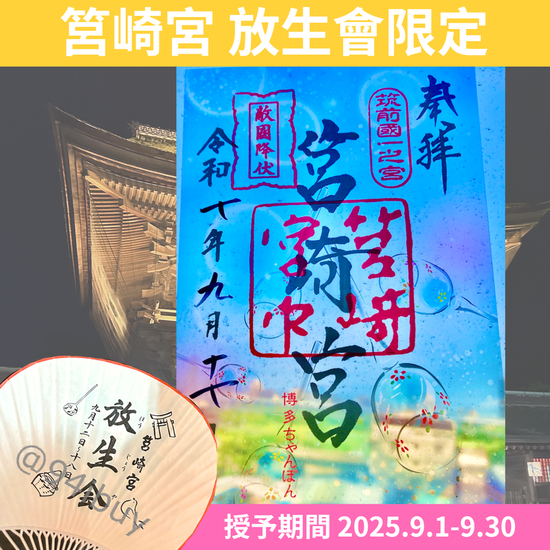筥崎宮 勝守  放生會限定御朱印 透明御朱印 勝利御守 考試順利 面試合格 比賽奪冠 業績突破