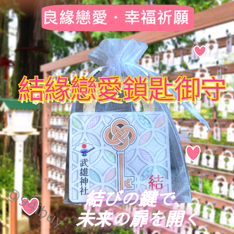 武雄神社透明御朱印 結緣戀愛鎖匙御守   夏季限定  戀愛必備 財運興旺 健康平安