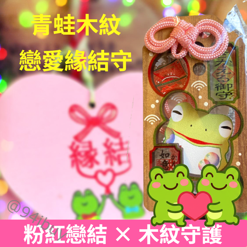 如意輪寺青蛙御守  青蛙寺 金色青蛙御守 病氣平癒守 青蛙木紋戀愛緣結守 癌切不動明王 六福晶透青蛙御守  姻緣正緣財運
