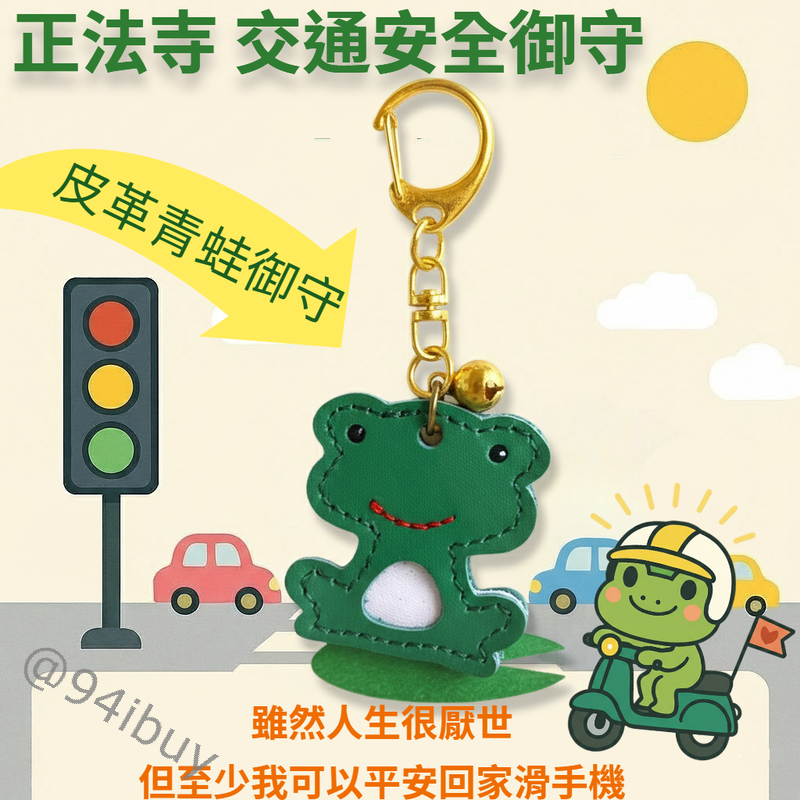 秘境御守 稀有御守 正法寺 皮革青蛙交通安全御守 財神青蛙招財小槌御守 招財御守 旅行平安 交通順利 發財開運