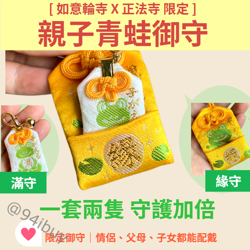 滿月禮物 彌月禮物 親子青蛙御守 正法寺 × 如意輪寺 雙重秘境限定 縁守＋満守  青蛙可愛造型 二合一御守