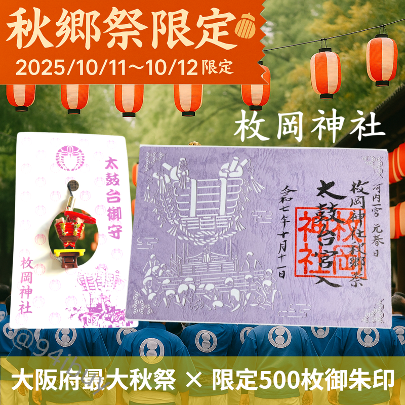 絕版限量枚岡神社御朱印 太鼓台御守 秋郷祭太鼓台御朱印   期間限定