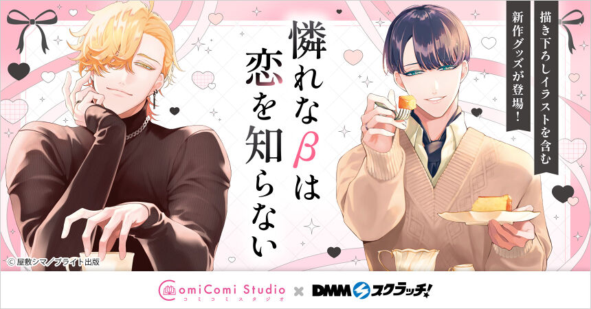 令人憐憫的β不知愛為何物DMM線上抽【沒有帳號往下拉，若無問題下單後不用回報，請勿留言於備註，需要晚出貨請在下單前聯絡】