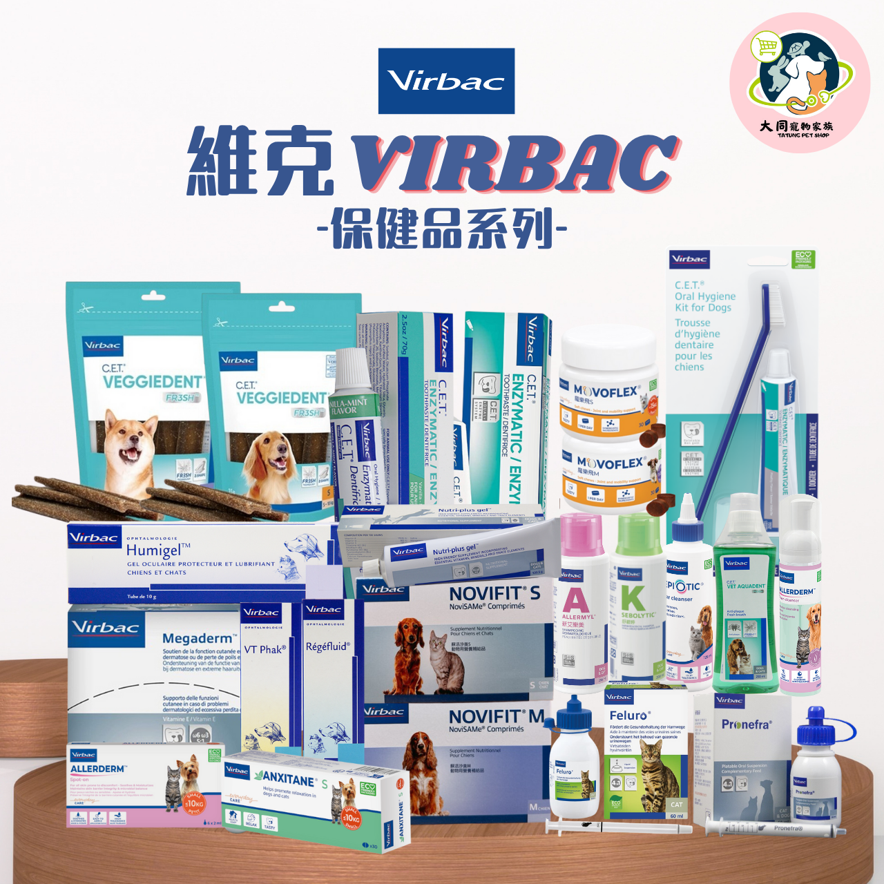 維克 VIRBAC 保健品