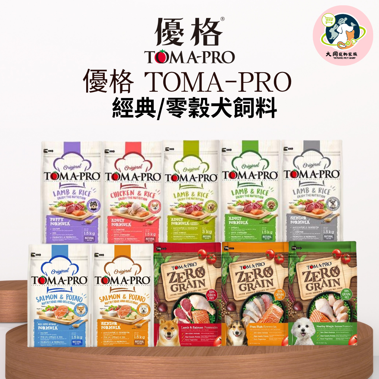 優格 TOMA-PRO 經典/零穀犬飼料