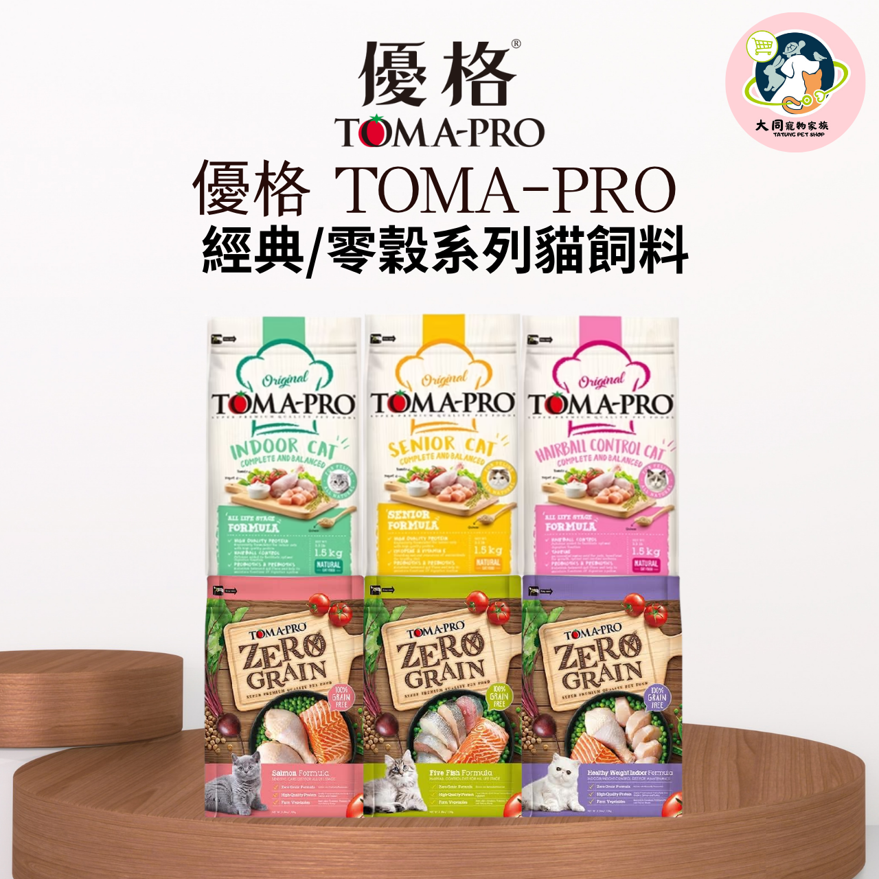 優格 TOMA-PRO 經典/零穀貓飼料