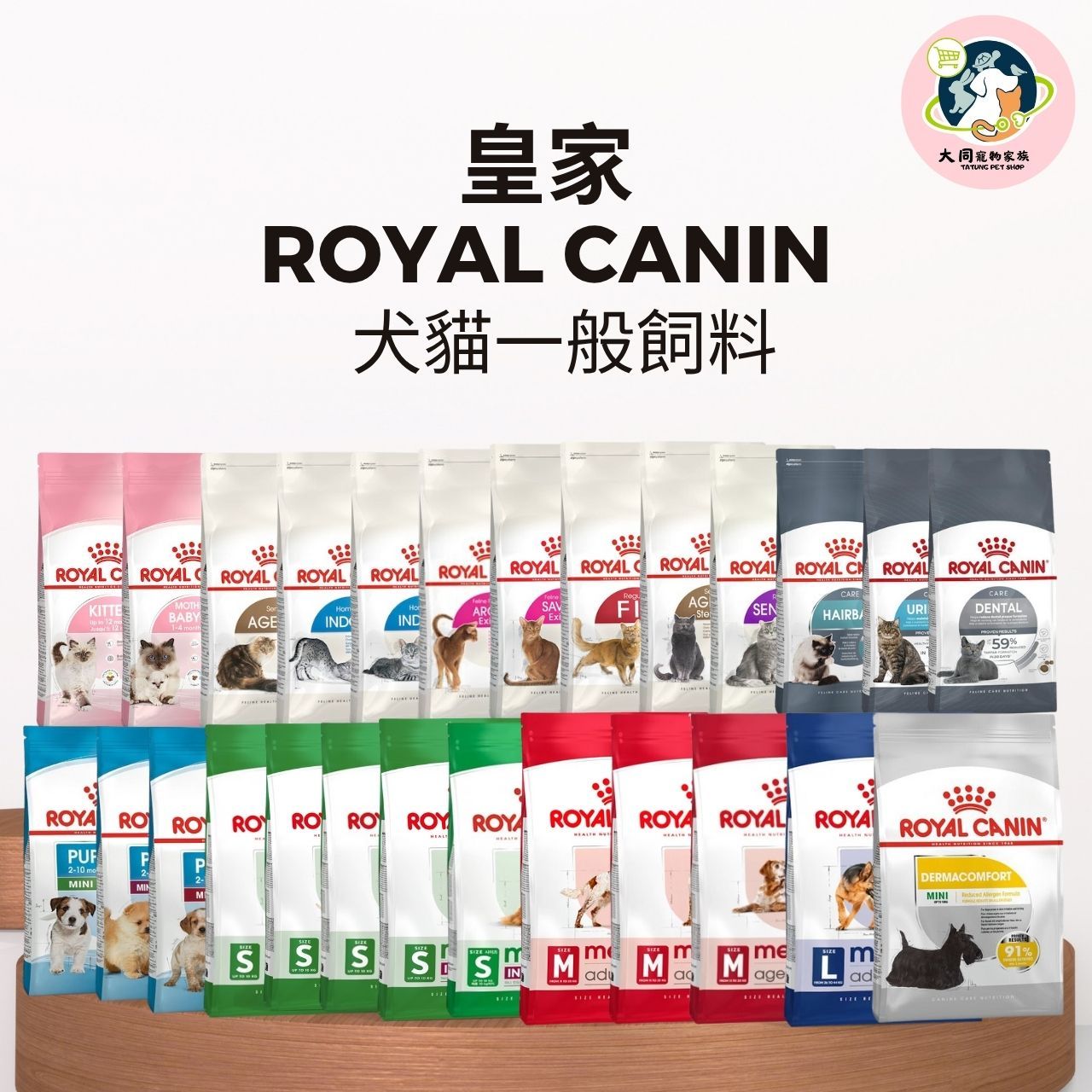 皇家 Royal Canin 犬貓一般飼料