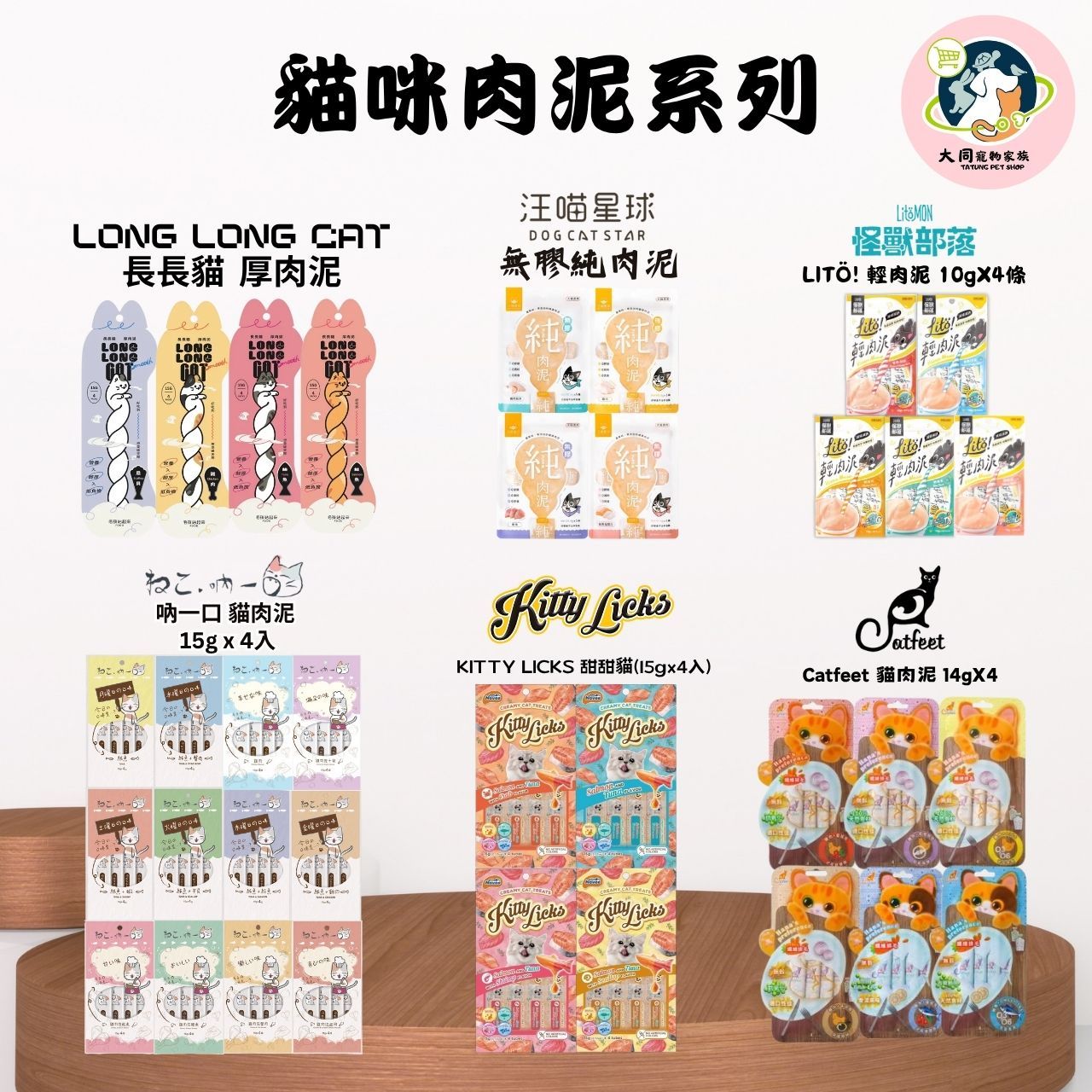 貓咪肉泥系列 長長貓/汪喵星球/怪獸部落/吶一口/KITTY LICKS/ CATFEET