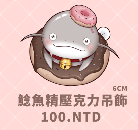 鯰魚精壓克力吊飾/雙面飯友