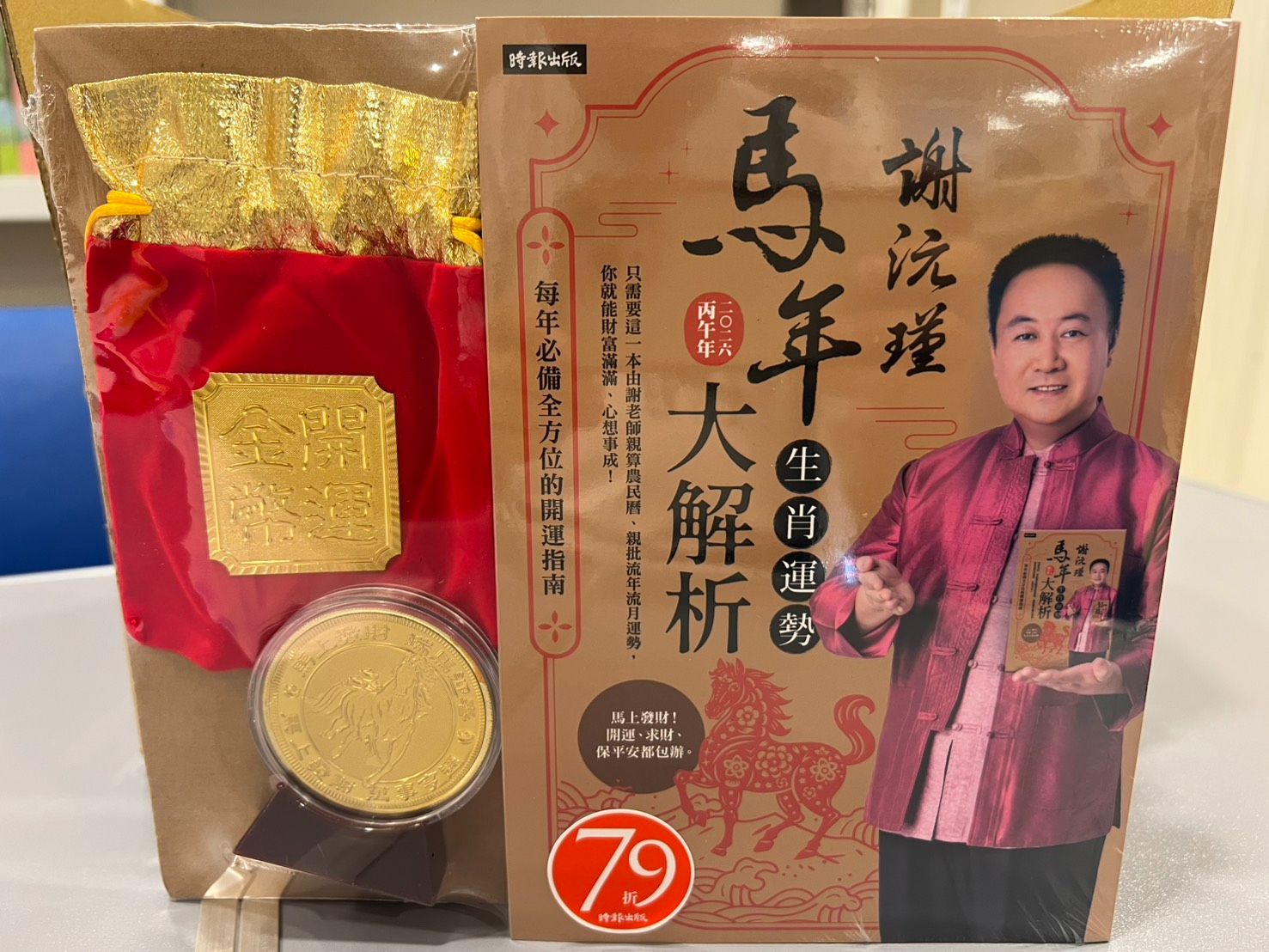 謝沅瑾馬年生肖運勢大解析：每年必備全方位的開運指南【隨書附贈馬上發財豐收大金幣】