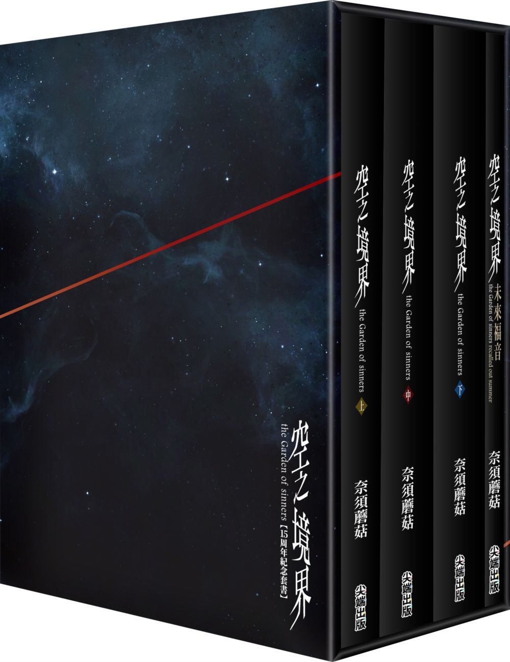 空之境界15周年紀念套書