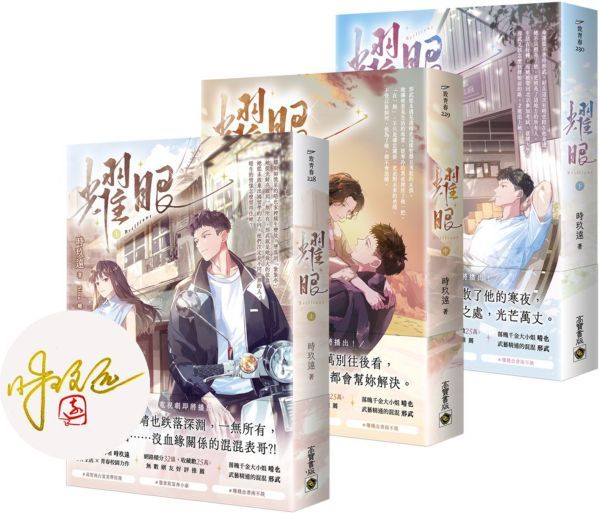 耀眼【上中下套書/首刷印簽版】