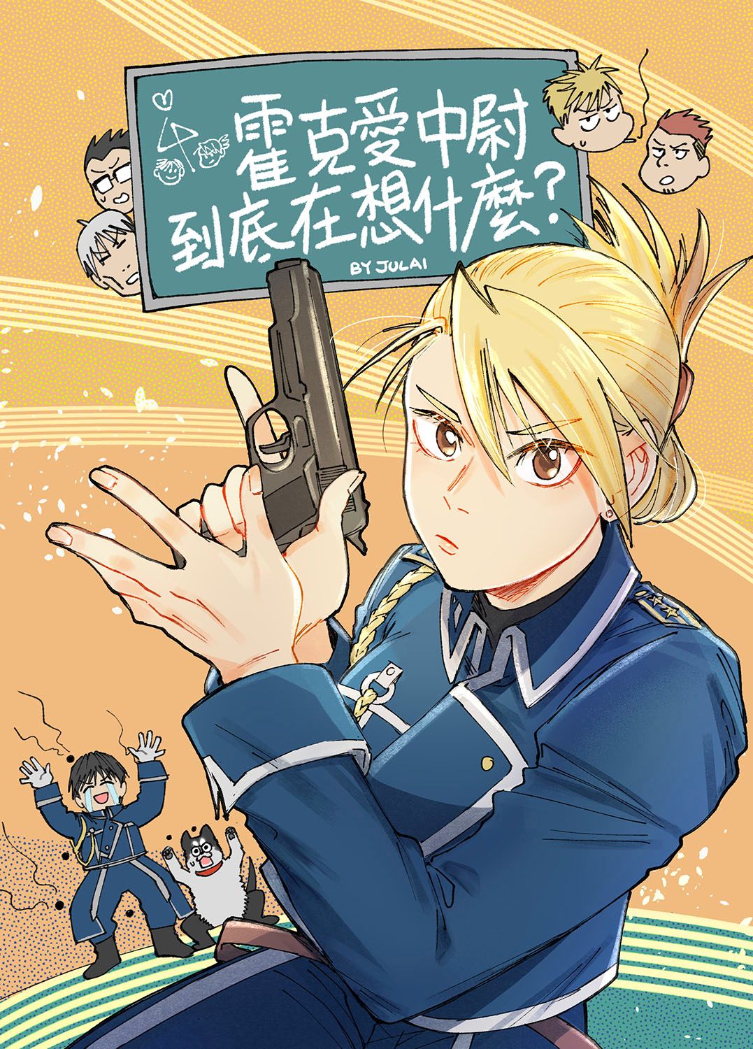 《霍克愛中尉到底在想什麼？》