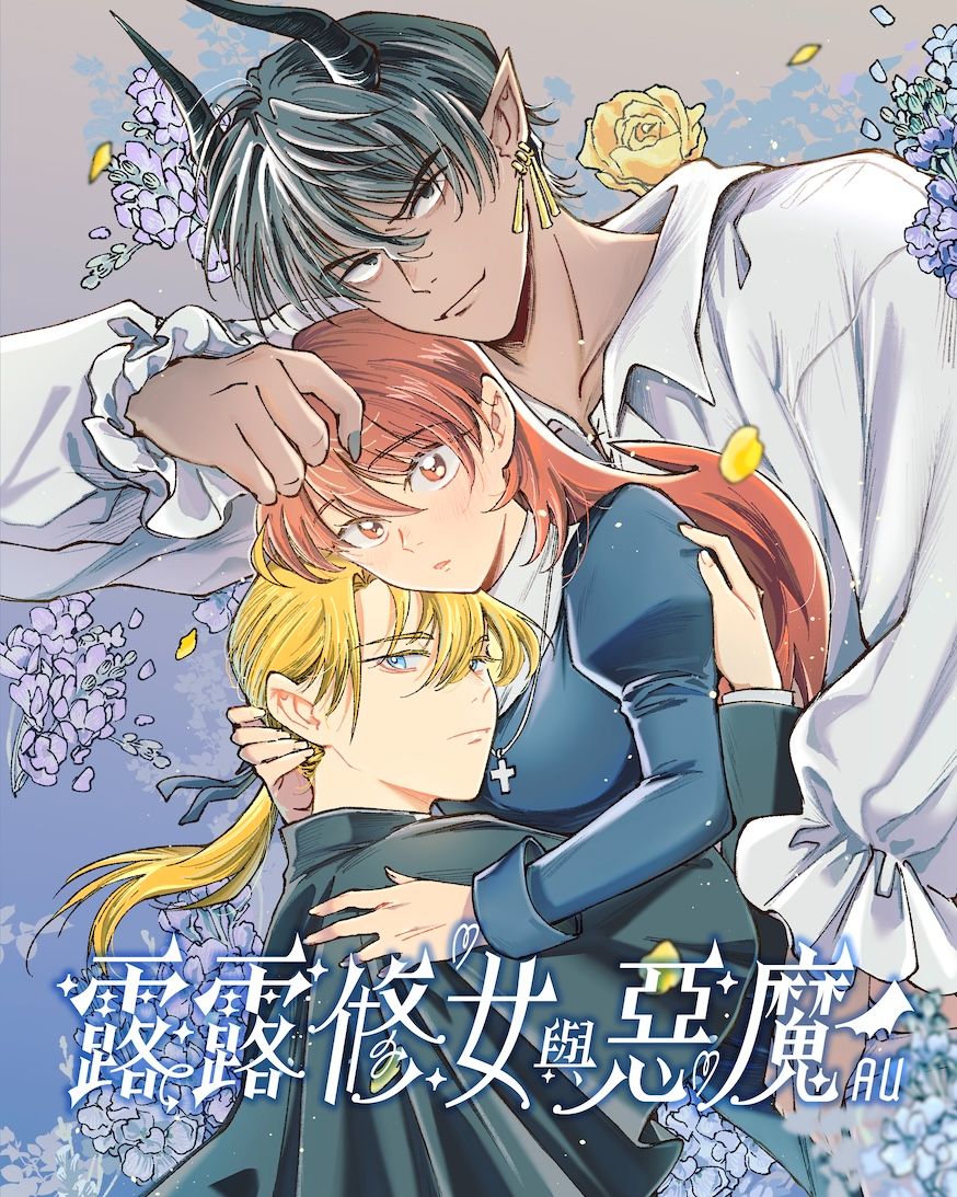 露露修女與惡魔ＡＵ