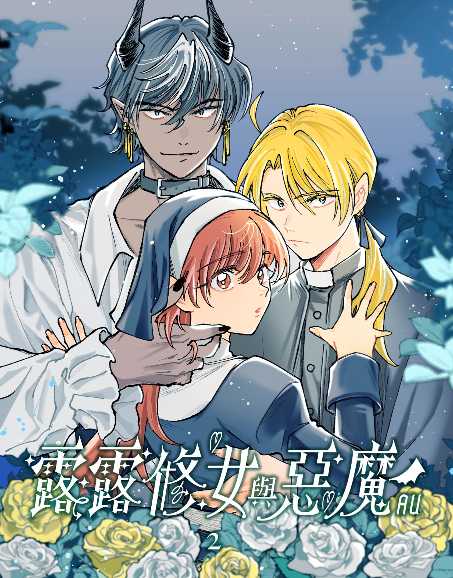 《露露修女與惡魔AU②》