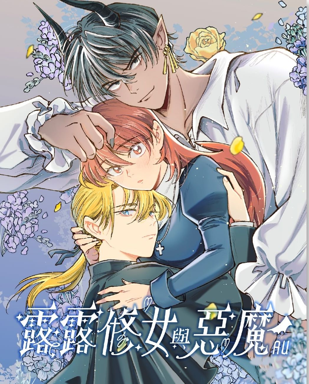 《露露修女與惡魔AU》