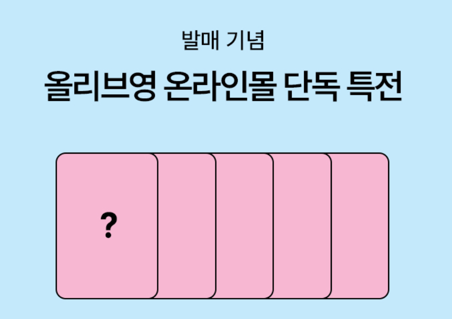 OLIVE YOUNG通路-專輯+特典一套（POCA Ver.）*11/9 10:00收單