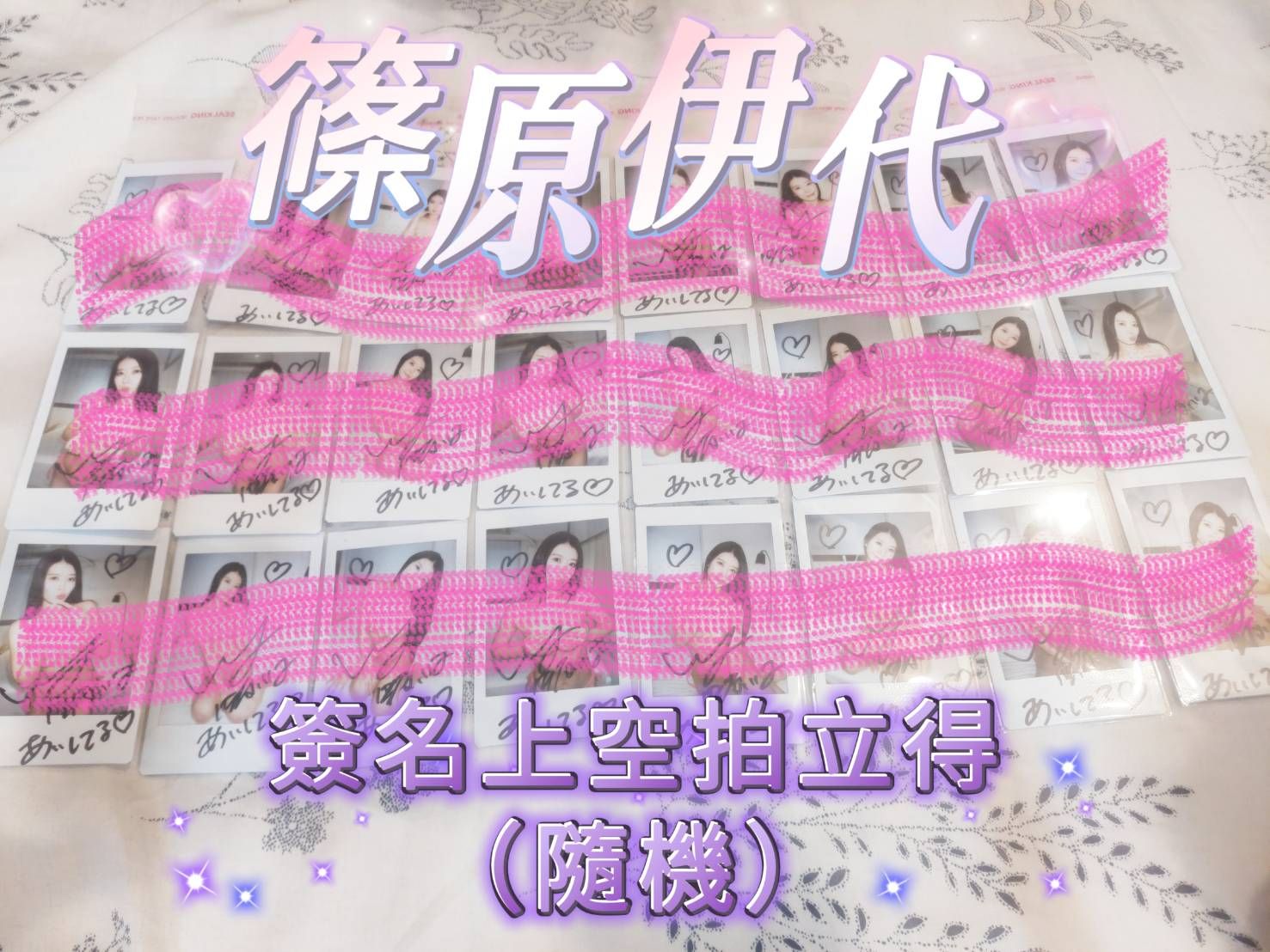 【隨機出貨】篠原伊代 親筆簽名拍立得｜台灣限定
