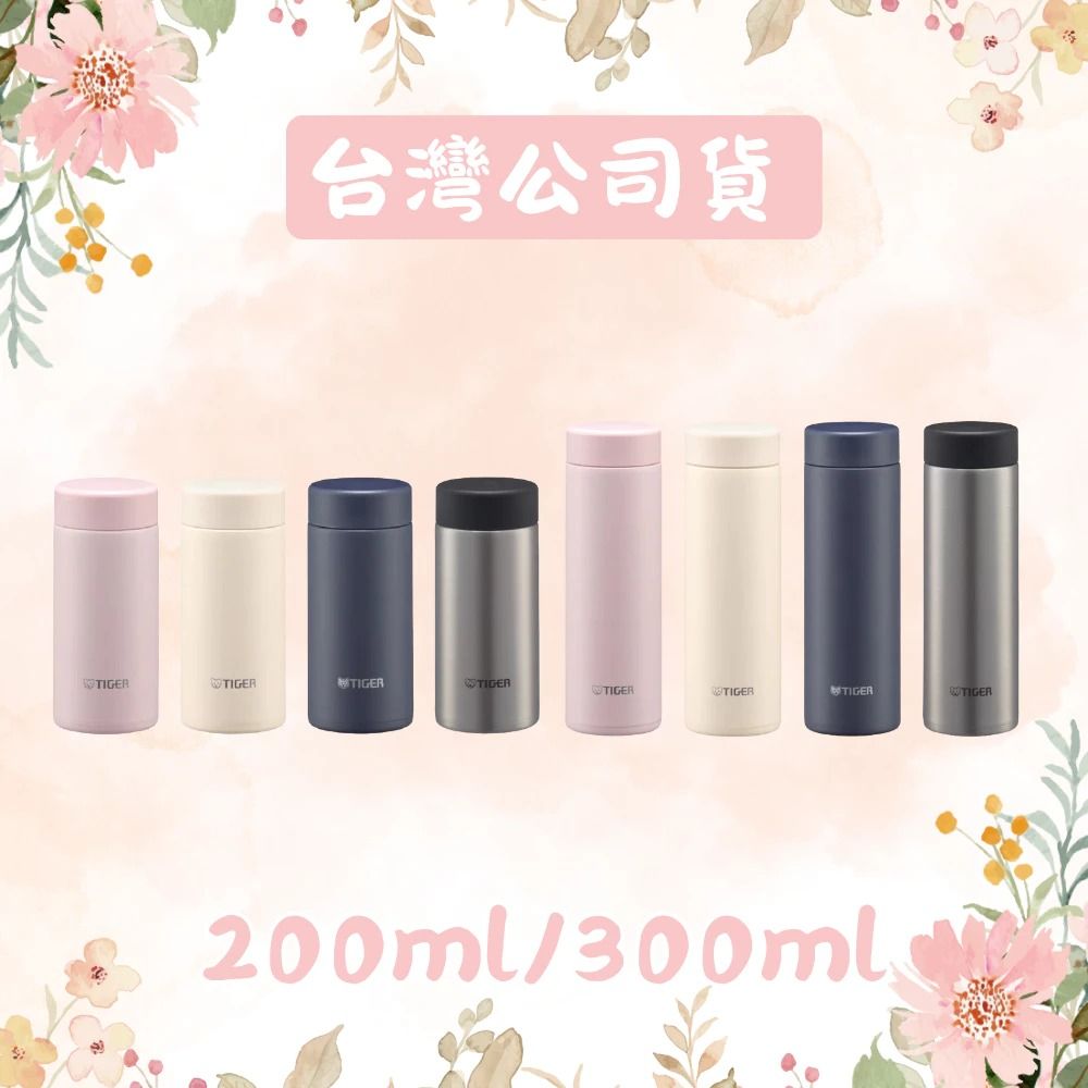 TIGER虎牌 MMP-W021 200ml / MMP-W031 300ml