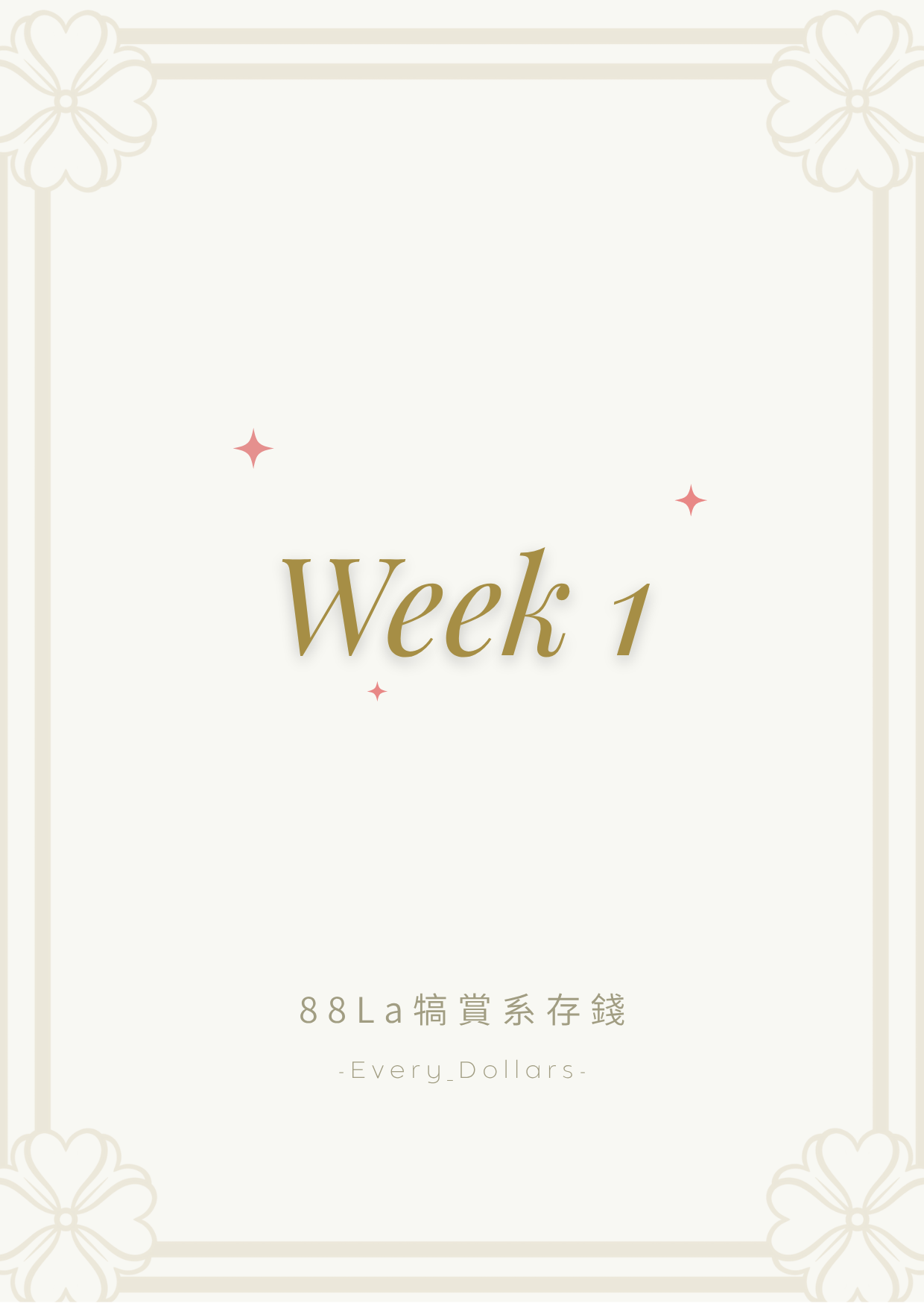存錢袋｜Week1-Week5分配