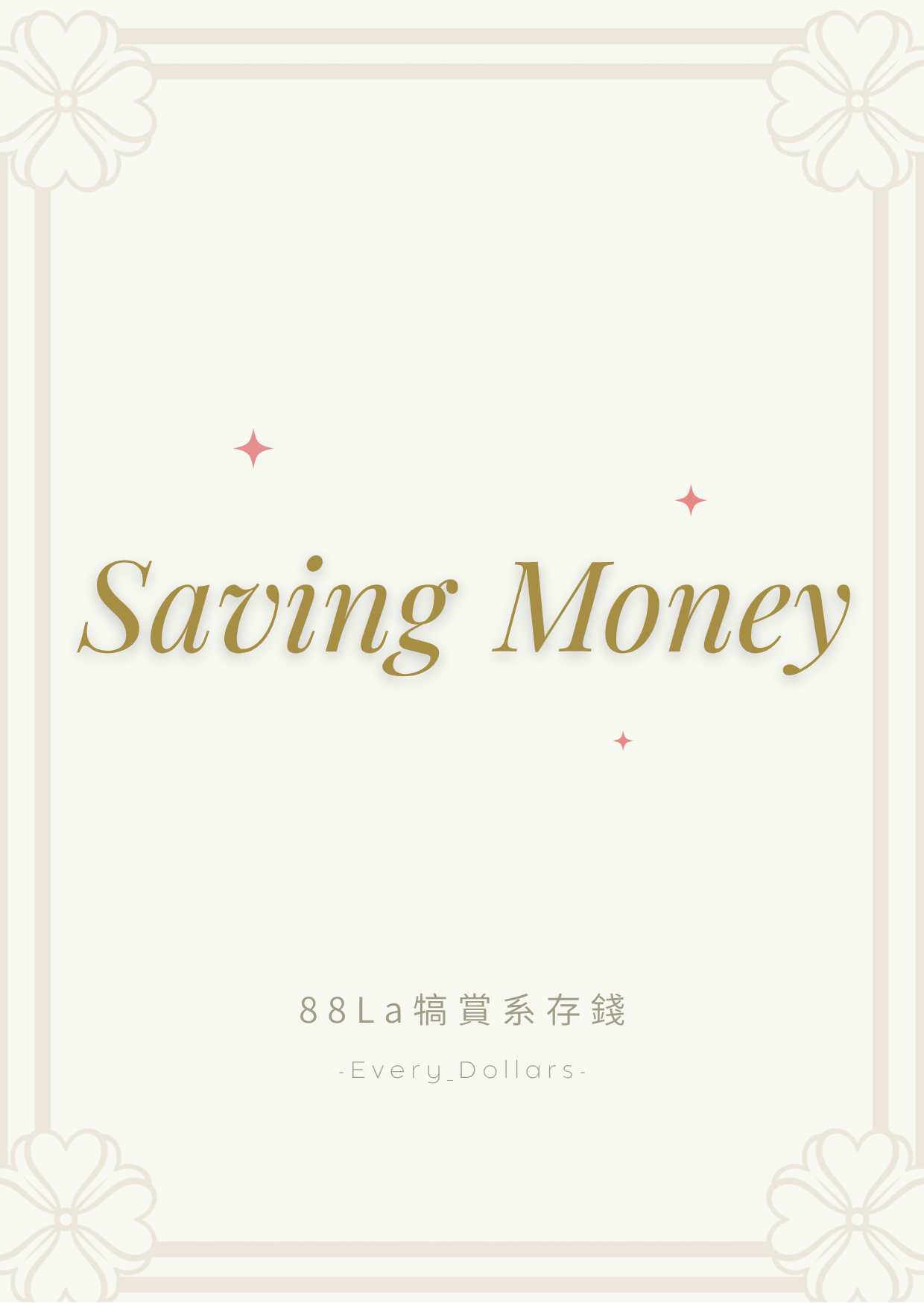 （預購）存錢袋｜日常分配項目