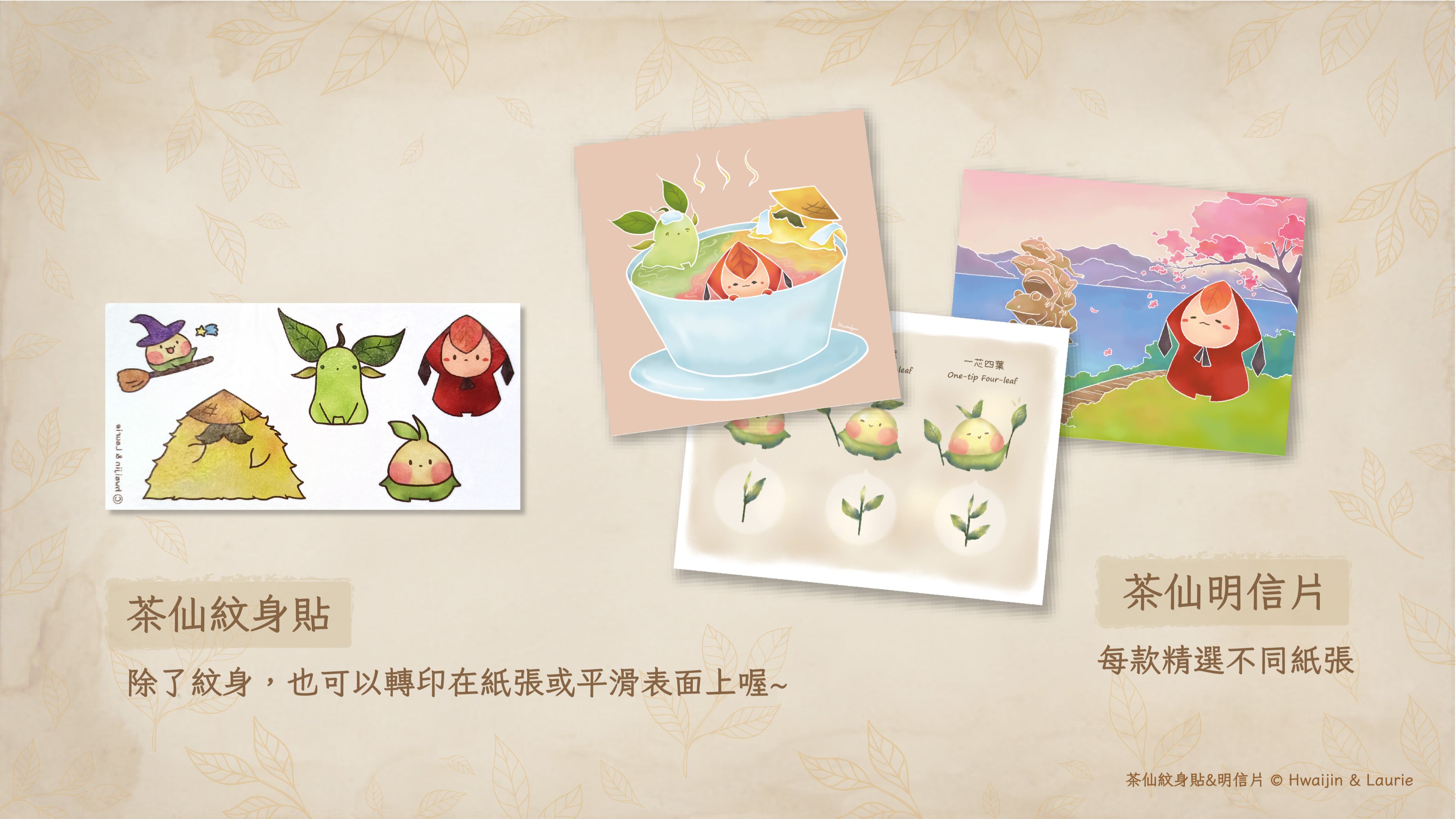 【茶仙文創】茶仙紋身貼＆明信片