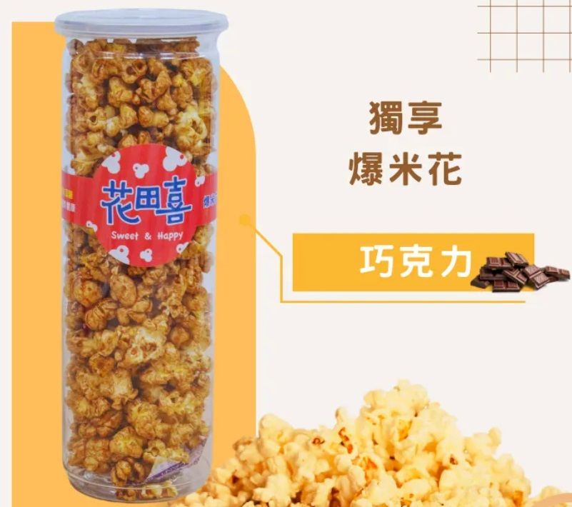 巧克力減糖爆米花