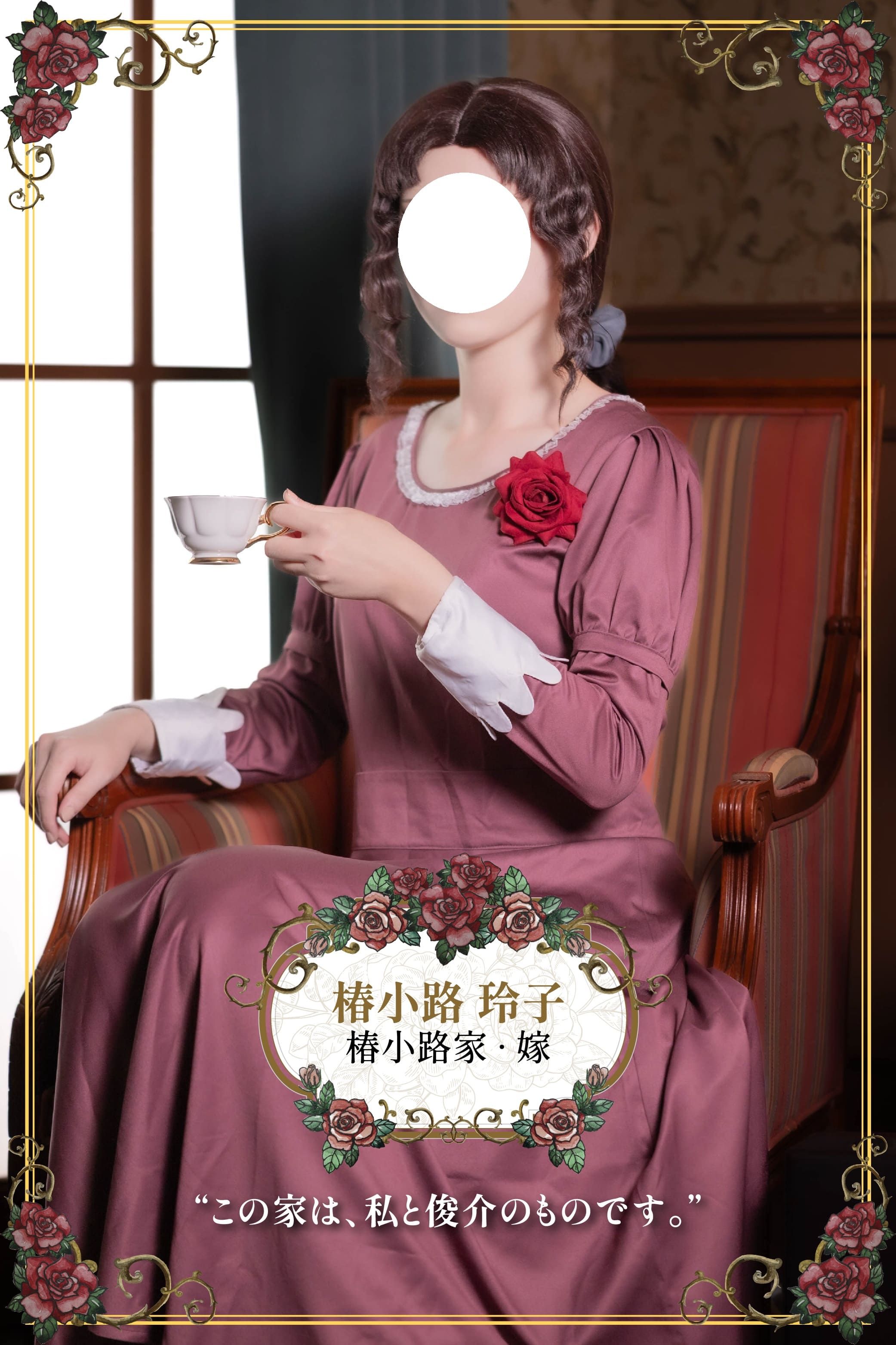 【現貨】薔薇與椿-玲子（大全套除鞋）