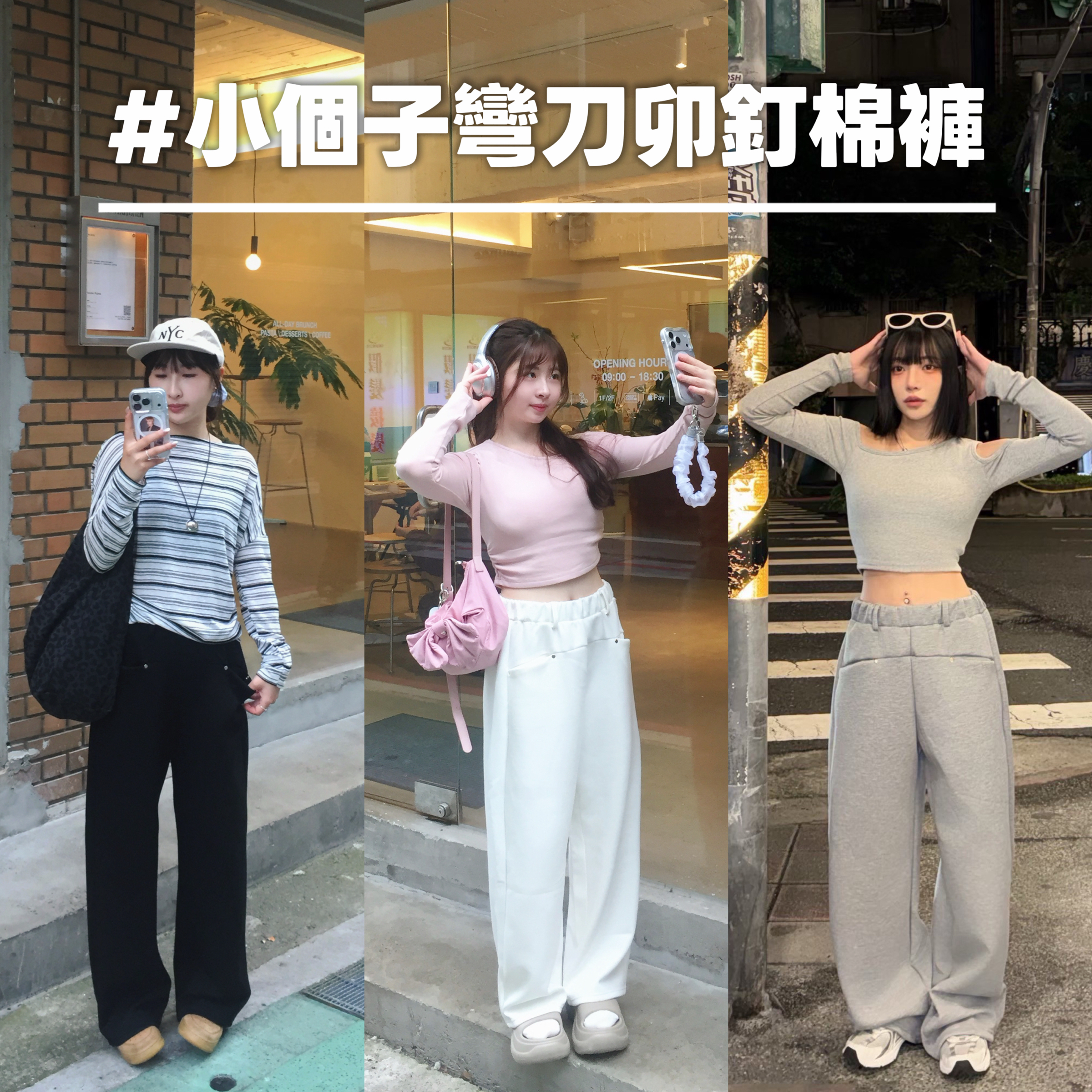 預購｜韓國🇰🇷小個子卯釘彎刀棉褲（3色）